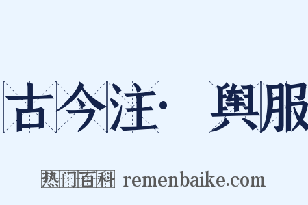 古今注·舆服是什么意思的图片